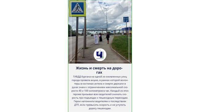 ☠️ 👼 Наши соседи. На дорогах Кургана ангел и смерть призывали соблюдать ПДД