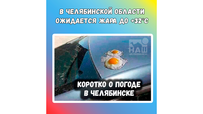 ☀ На Южном Урале жара только усилится. Такой прогноз озвучили синоптики.❓А какая погода вам по душе? 