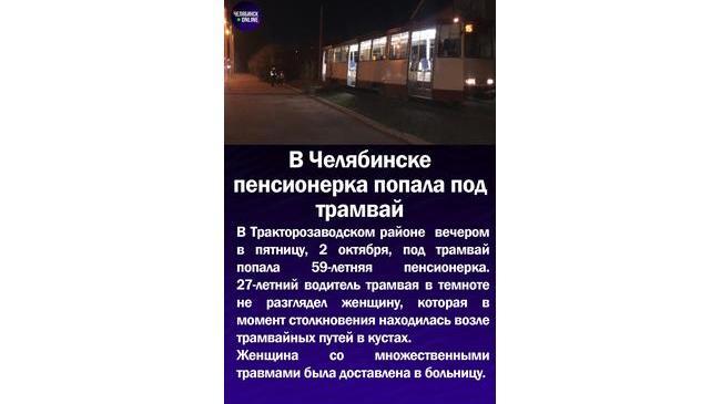 ‼В Челябинске пенсионерка попала под трамвай