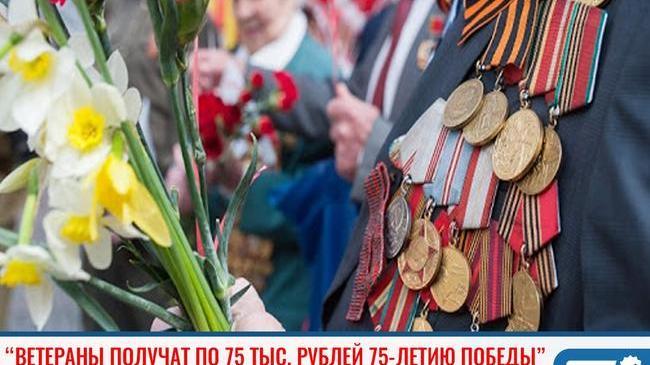 ⚡ Ветераны Великой Отечественной войны получат единовременную выплату к 75-летию Победы в Великой Отечественной войне.
