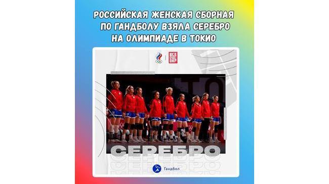 🥈🙌  Наша женская сборная по гандболу взяла серебро на Олимпиаде в Токио. Россия сейчас занимает пятое место в медальном зачёте. 