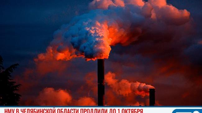 😷🏭 В Челябинской области режим НМУ продлили до 1 октября