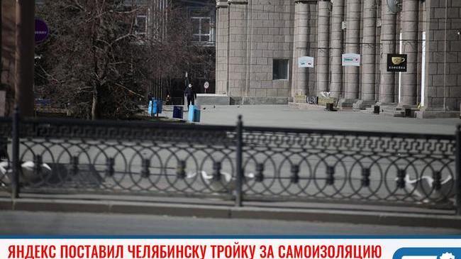 ⚠ «Яндекс» оценил соблюдение самоизоляции в Челябинске «на троечку» 