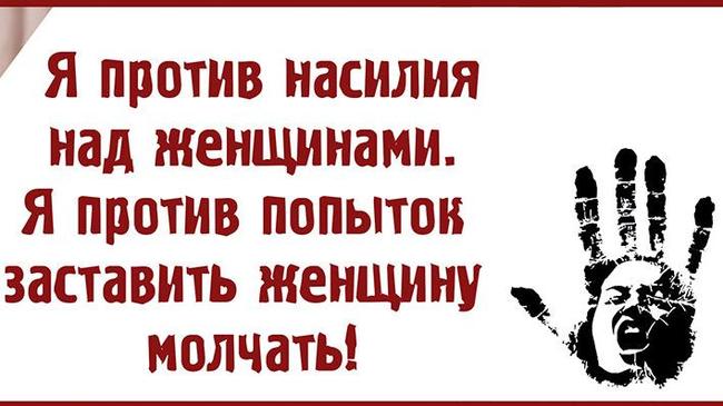 Сегодня День борьбы за ликвидацию насилия в отношении женщин.