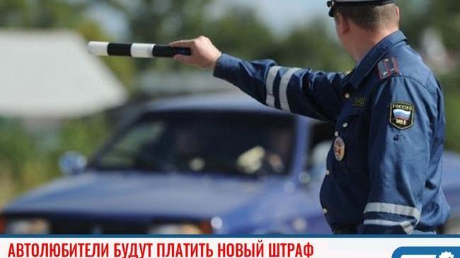 ❗В следующем месяце российских автолюбителей ожидает новый штраф 💰