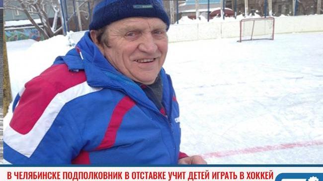 ⚡ В Челябинске подполковник в отставке стал тренером дворовой хоккейной команды 🏒