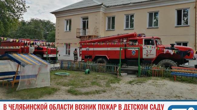❗ В одном из детских садов Челябинской области произошел пожар 🔥