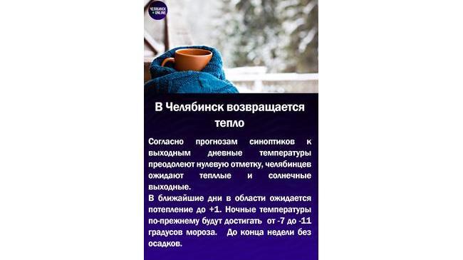 🌨В Челябинск возвращается тепло
