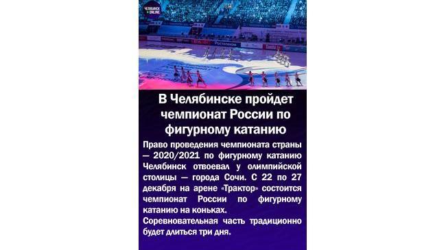 ⛸В Челябинске пройдет чемпионат России по фигурному катанию