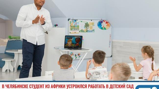 ⚡“Я до сих пор не понимаю, о чем сказка про колобка”: в Челябинске студент из Африки устроился работать в детский сад
