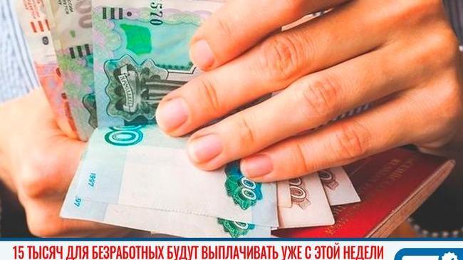 💰 Выплачивать по 15 тысяч рублей потерявшим работу южноуральцам начнут на этой неделе 