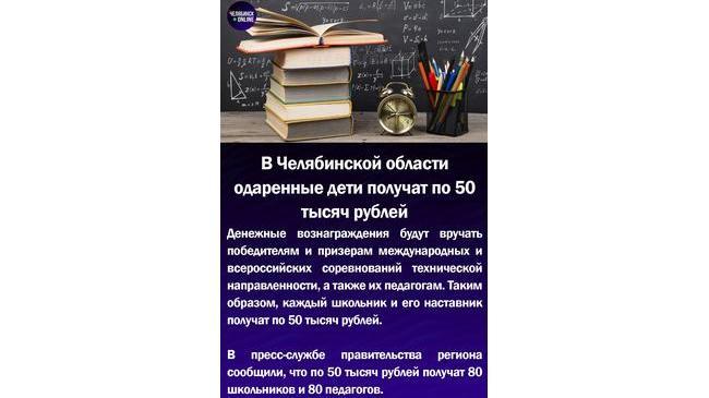 🙇‍♀В Челябинской области одаренные дети получат по 50 тыс.рублей