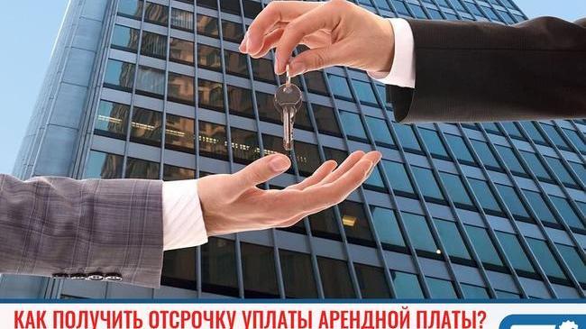 ❓Хотите отсрочку уплаты арендной платы? 
