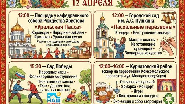 🥧 Как отметить Пасху в Челябинске? Собрали для ваш афишу мероприятий! 