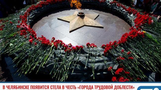 ⚡В Челябинске установят стелу в честь «Города трудовой доблести»