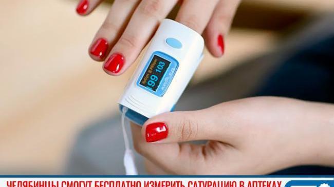 😷🏥 Челябинцы смогут бесплатно измерить сатурацию в аптеках 