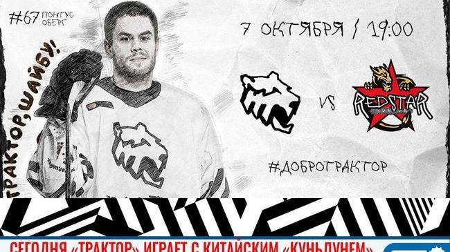 🏒 «Трактор» будет играть с ХК «Куньлунь Ред Стар». ✊ Давайте поддержим наших ребят! 