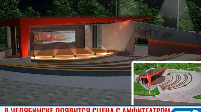 🎭 В Челябинске появится сцена с амфитеатром 