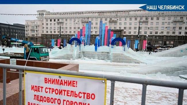 🎄 В Челябинске на площади Революции начали возводить ледовый городок.