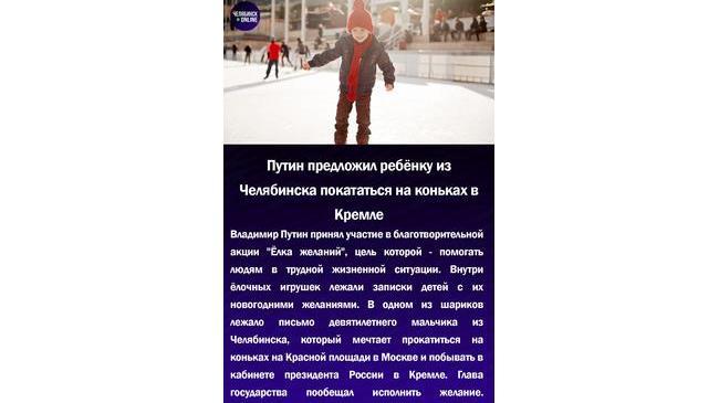 😃Путин предложил ребенку из Челябинска покататься на коньках в Кремле
