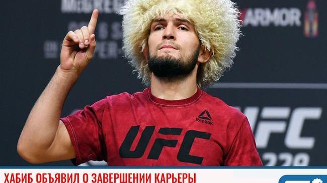 ❗Хабиб объявил о завершении карьеры 🇷🇺