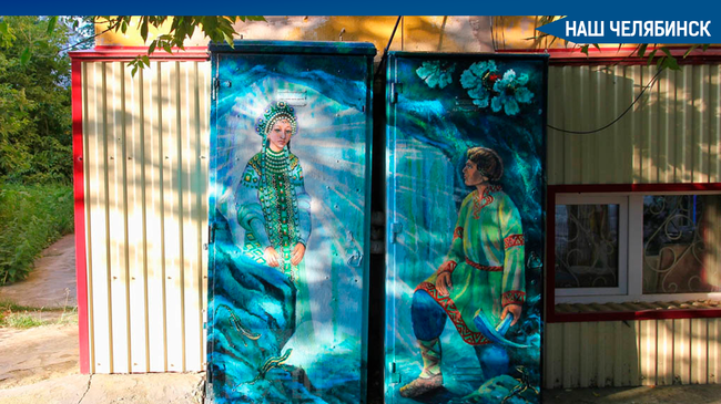 🎨 Южноуральские художники изобразили героев из сказок Бажова на улицах Кусы. 