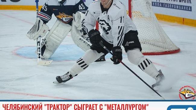 🏒 Челябинский "Трактор" сыграет с "Металлургом"