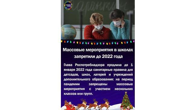 😷Массовые мероприятия в школах запретили до 2022 года
