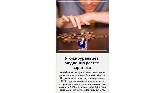 💰 У жителей Челябинской области очень медленно растет зарплата 