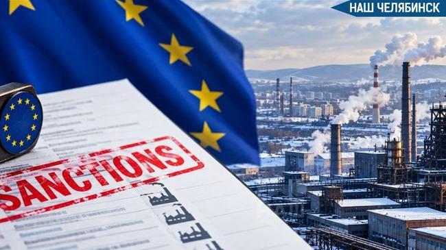 🚫 Евросоюз ввёл санкции против 17 заводов Челябинской области