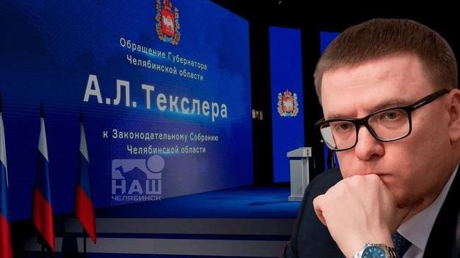 ⚡ Алексей Текслер выступил с традиционным обращение к депутатам ЗСО и жителям региона.