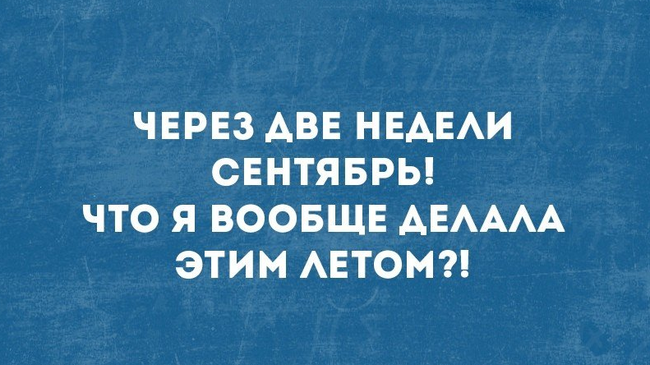 😱Как через 2 недели сентябрь??
