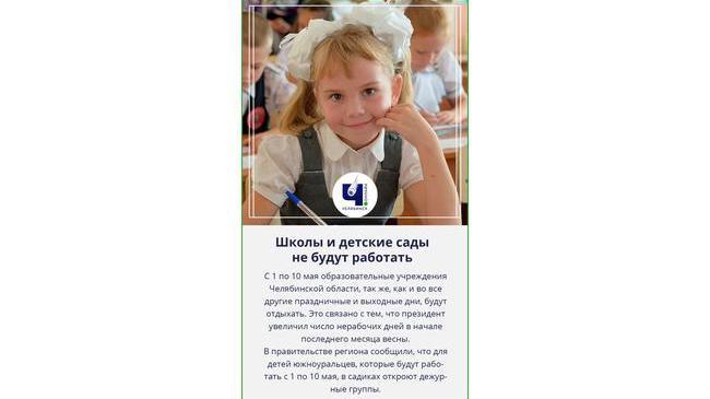 ⚡ Власти Челябинской области уточнили, что школы и детские сады не будут работать в майские каникулы 
