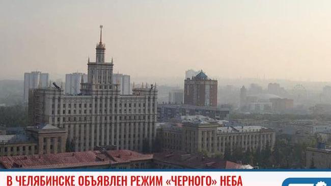 ❗ В шести городах Челябинской области объявлен режим "черного" неба