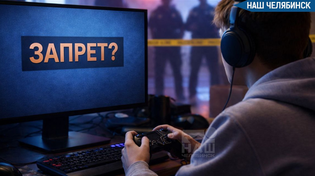 🎮 В России обсуждают запрет видеоигр после ЧП в школах