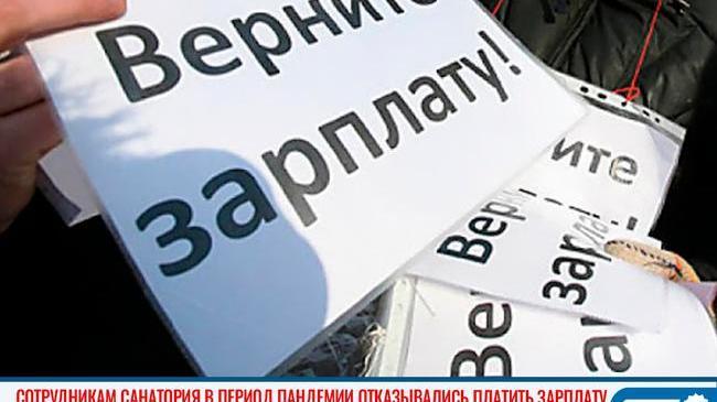 ✊🏻💸 В Челябинской области сотрудники санатория добились получения зарплат через прокуратуру 