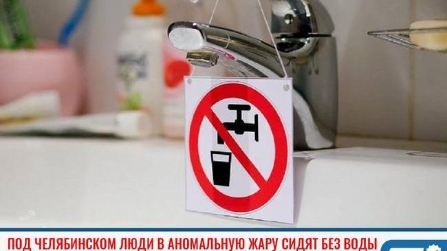❗Под Челябинском люди в аномальную жару сидят без воды
