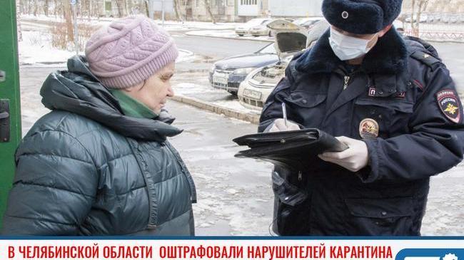 ⚡За нарушение режима самоизоляции в Челябинской области вынесли два штрафа