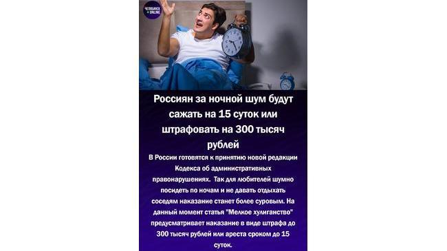 ⏱За нарушение тишины ночью россиянам грозит 15 суток ареста или штраф до 300 тысяч рублей