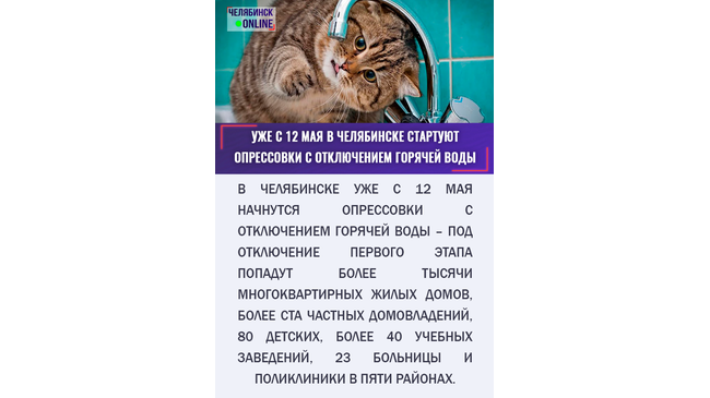 🚿 Опрессовка 2020 Челябинск. Когда в Челябинске отключат горячую воду