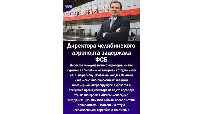 ⚡Задержан гендиректор челябинского аэропорта Андрей Осипов