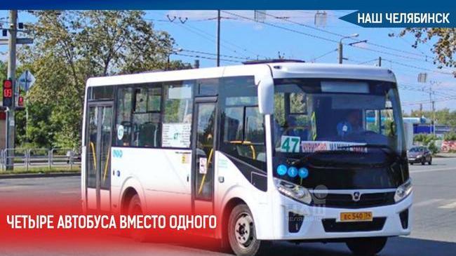 🚌 В Челябинске увеличили количество автобусов на маршруте № 47