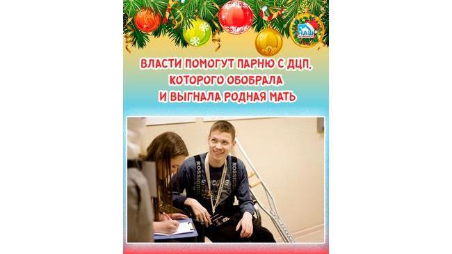 🙏 В Челябинске пообещали помощь сироте-инвалиду, которого обобрала и выгнала родная мать 