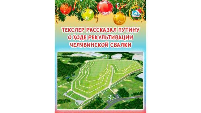 🚮🚜 Текслер рассказал Путину о ходе рекультивации челябинской свалки 