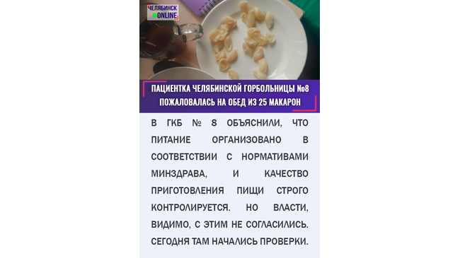 🏥 Минздрав Челябинской области и прокуратура начали проверку в ГКБ № 8, пациенты которой пожаловались на обед из 25 макарон