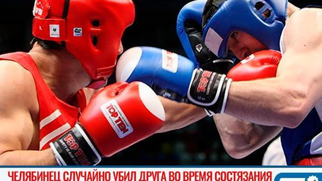 🥊 В Челябинске 36-летний боксер насмерть забил друга из-за шуточного спора 
