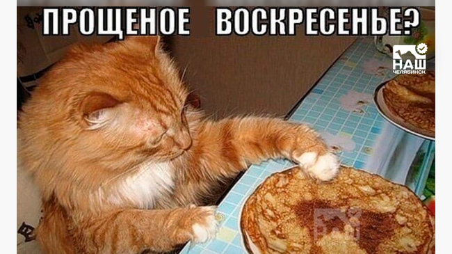 📅 Сегодня, 22 февраля, отмечается «Прощеное воскресенье»