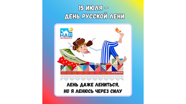 📅 Каких только праздников нет! 😃 Сегодня, 15 июля, отмечается День русской лени. ❓ Рассказывайте, а как вы боретесь с ленью?