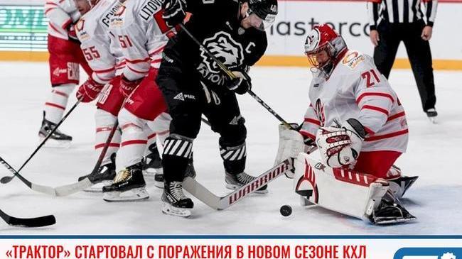 🏒 Челябинскому «Трактору» не повезло в первом матче сезона КХЛ