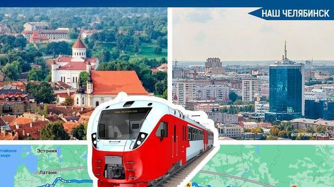 🚂 Министр иностранных дел России Сергей Лавров сообщил о готовящемся запуске поезда, который соединит Челябинск с Литвой. 